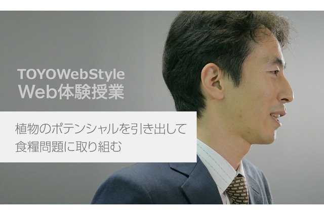 東洋大学、受験生向けに「Web体験授業」を公開 画像