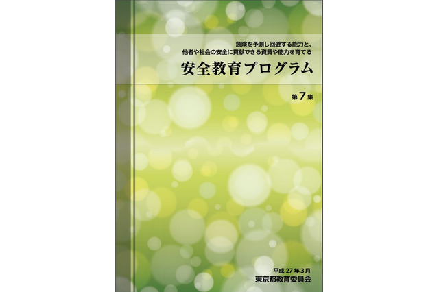 東京都が子どもの危険予測・回避能力を育てる指導集作成 画像