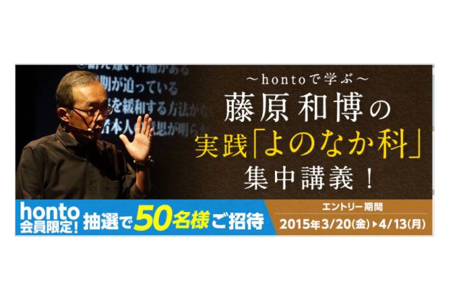 ハイブリッド型総合書店「honto」、藤原和博氏の実践型授業4/22 画像