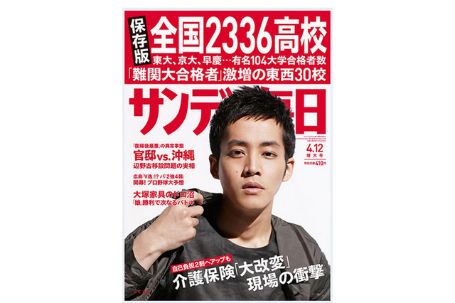 全国2,300高校の東大・京大・早慶合格者数…サンデー毎日・週刊朝日3/31発売 画像
