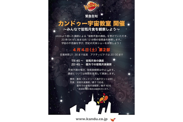 カンドゥー、4/4皆既月食を観察する特別イベント開催 画像