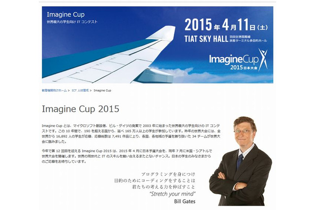 学生ITコンテスト「Imagine Cup」4/11日本大会…最優秀賞は世界へ 画像