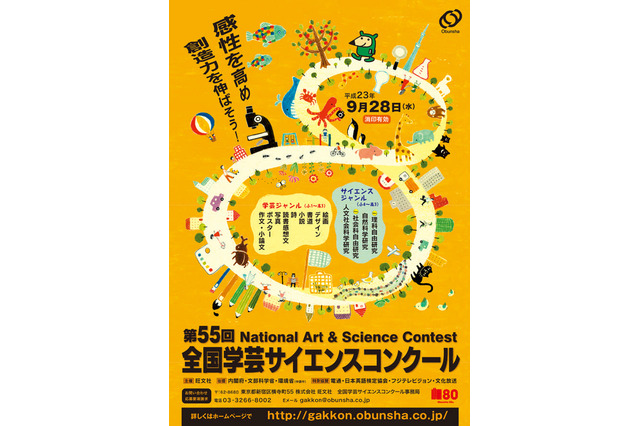 旺文社、創立80周年記念「第55回全国学芸サイエンスコンクール」 画像