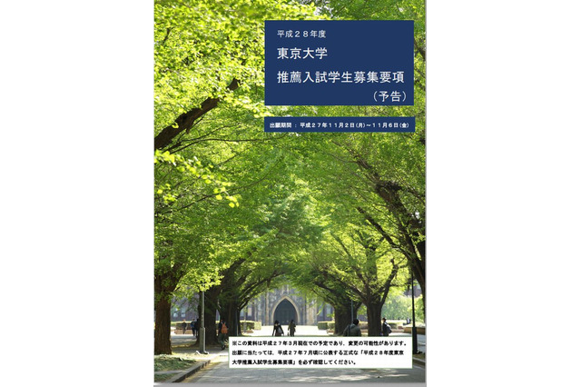 【大学受験2016】東大、推薦入試募集要項…社会貢献や優れた実績求める 画像
