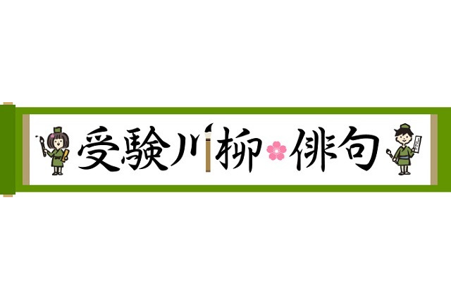 赤本の教学社、笑いあり涙あり「受験川柳・俳句」5/15まで募集 画像