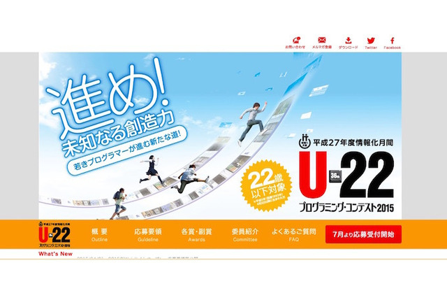 U-22プログラミング・コンテスト2015、7月より募集 画像