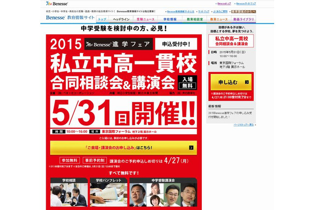 【中学受験2016】ベネッセ「私立中高一貫校合同相談会＆講演会」5/31 画像