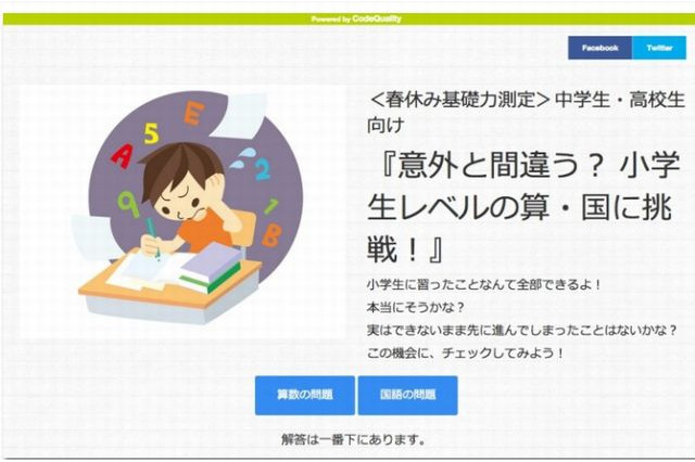 中学・高校生に小学生レベルの算・国テストで基礎力測定 画像