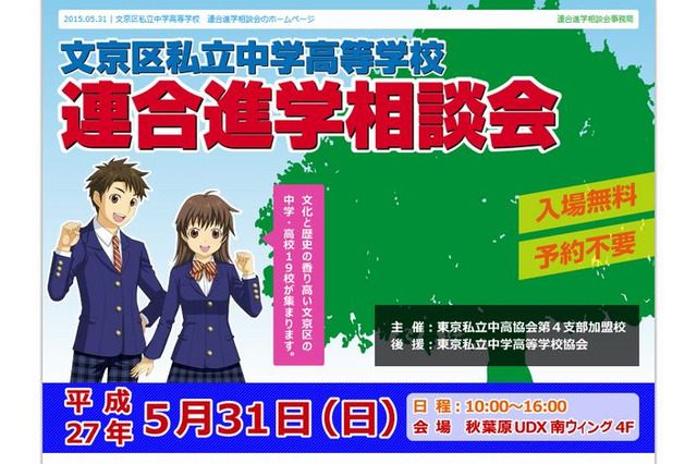 【中学受験2016】文京区私立中高「連合進学相談会」5/31…桜蔭など19校 画像