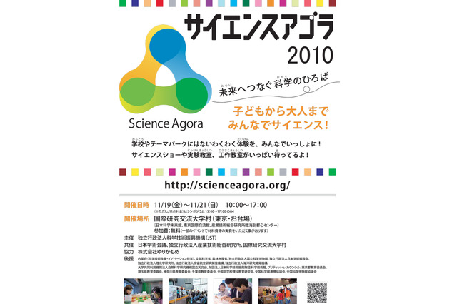 子どもの好奇心をくすぐる科学イベント「サイエンスアゴラ2010」 画像
