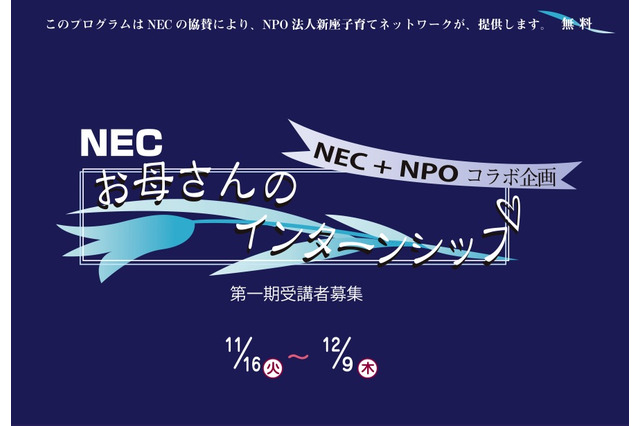 再就職チャレンジを応援…NECら「お母さんのインターンシップ」第一期受講者募集 画像