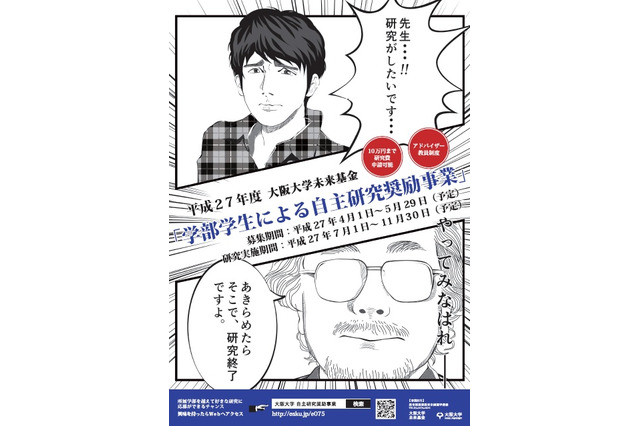 大阪大、学部生の自主研究奨励事業…研究費支給と研究サポート 画像