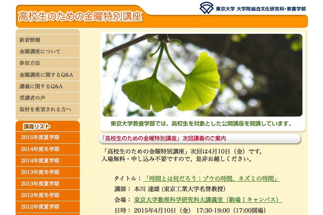 東大教養学部「高校生のための金曜特別講座」4/10開講 画像