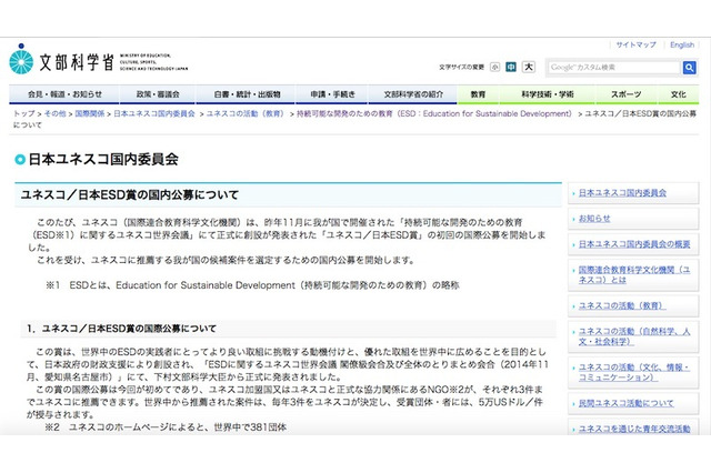 文部科学省「ユネスコ/日本ESD賞」の国内公募5/15まで 画像