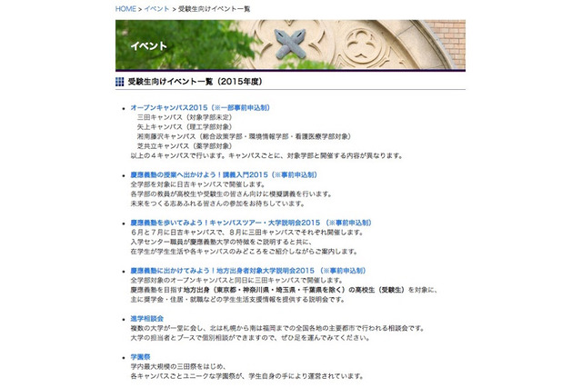 慶應大、2015年度受験生向けイベント日程一覧を公開 画像