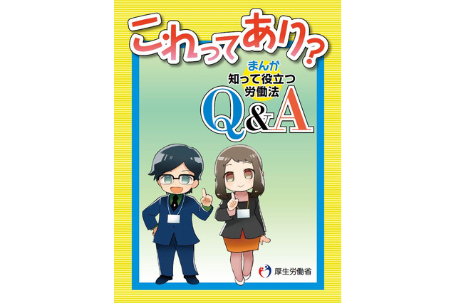 厚労省、学生向けの新ハンドブック「労働法Q&A」作成 画像