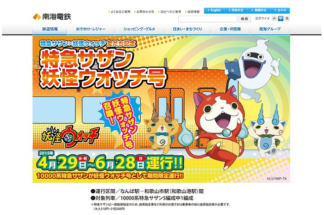 南海電鉄「特急サザン・妖怪ウォッチ号」4/29より期間限定運行 画像