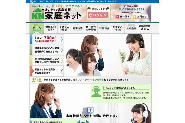 1コマ700円から指導「家庭ネット」、30日間無料トライアル設定 画像