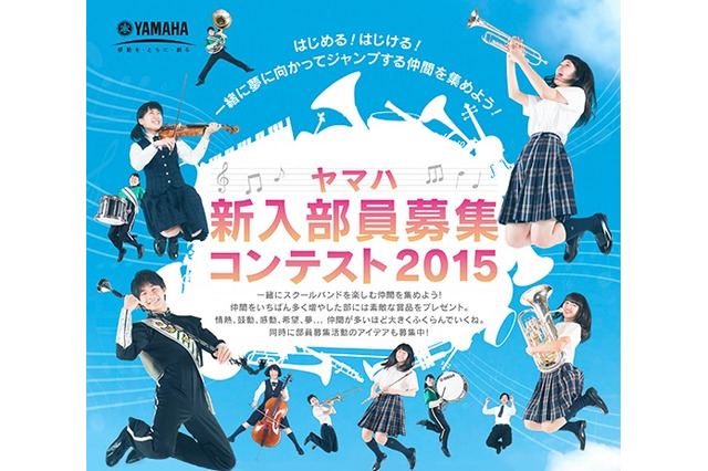 「ヤマハ新入部員募集コンテスト2015」中高の新入部員募集を表彰 画像