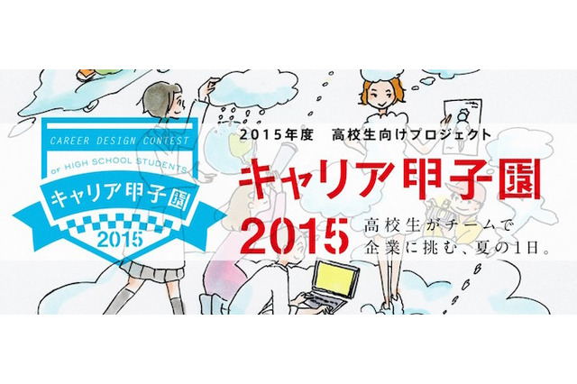 高校生対象「キャリア甲子園2015」5/22まで参加チーム募集 画像