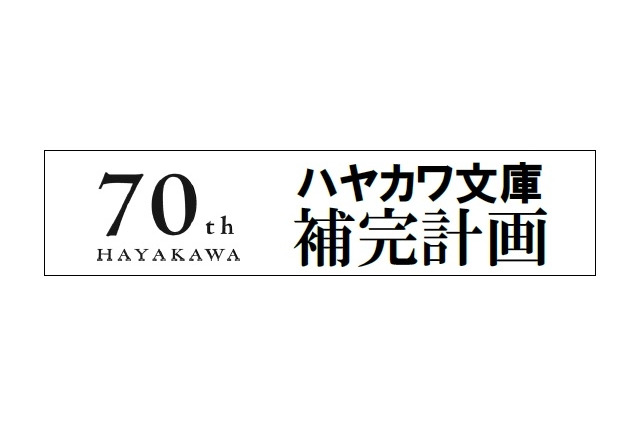 ハヤカワ文庫補完計画、代表する名作・傑作70冊を刊行 画像