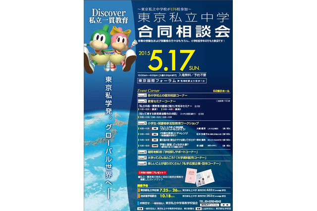 【中学受験2016】「東京私立中学合同相談会」5/17…麻布、桜蔭など176校が参加 画像