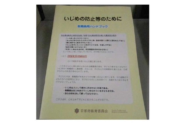 京都府教委、いじめ防止のための教職員用ハンドブック作成 画像