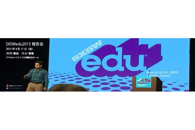 米国、世界規模教育イベント「SXSWedu2015」報告会4/17 画像