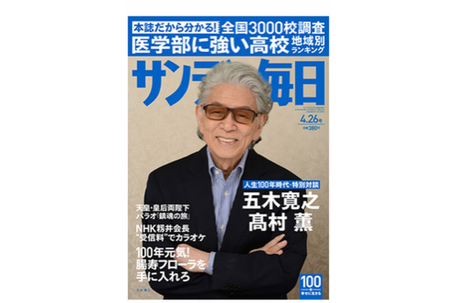 全国3,000校調査「医学部に強い高校ランキング」サンデー毎日・週刊朝日4/14発売 画像