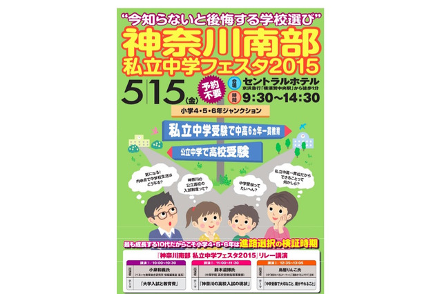 【中学受験2016】25校参加「神奈川南部私立中フェスタ」5/15開催 画像