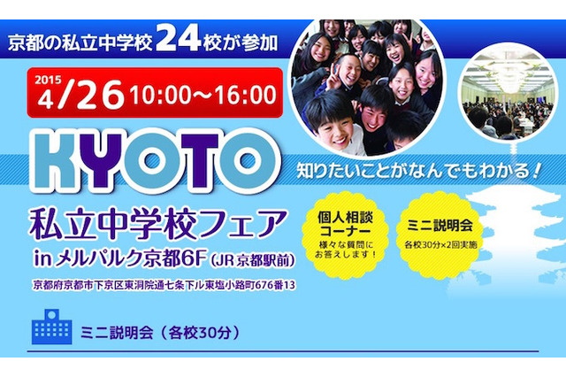 【中学受験2016】24校参加「京都私立中学校フェア」4/26開催 画像