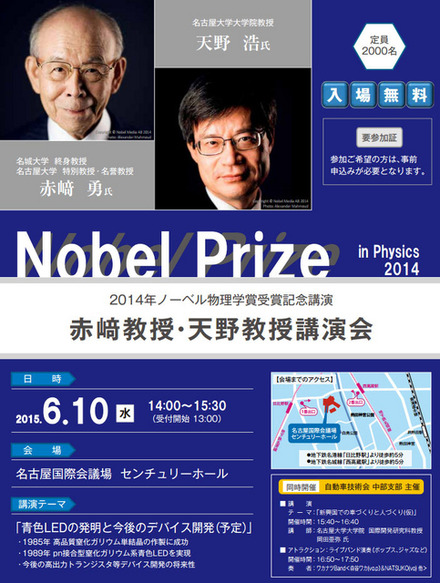 2014年ノーベル物理学賞受賞記念講演 赤崎教授・天野教授講演会