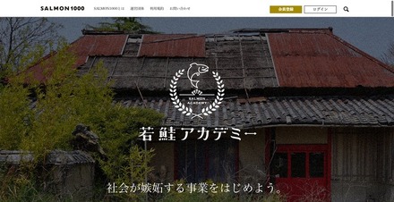 「若鮭アカデミー」サイトより