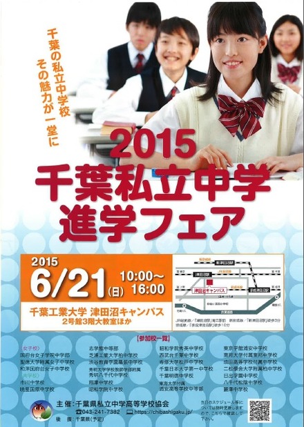 2015千葉県私立中学進学フェア