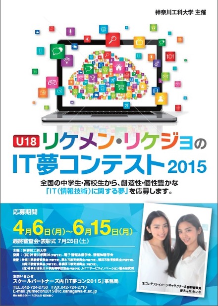 リケメン・リケジョのIT夢コンテスト2015