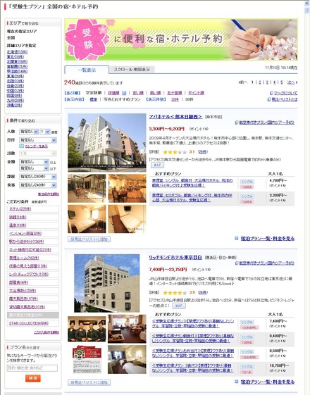 受験に便利な宿・ホテル予約