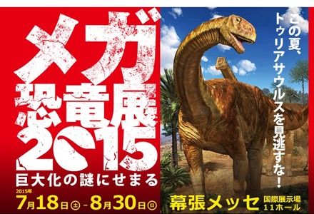 メガ恐竜展2015