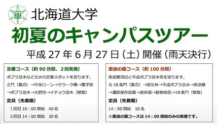 北海道大学「初夏のキャンパスツアー2015」