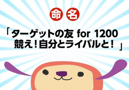 新アプリの名称決定「ターゲットの友for1200　競え！自分とライバルと！」