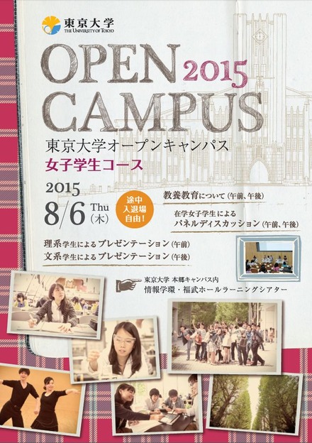 東京大学オープンキャンパス「女子学生コース」