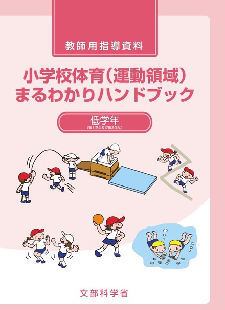 教師用指導資料 小学校体育（運動領域）まるわかりハンドブック（低学年）