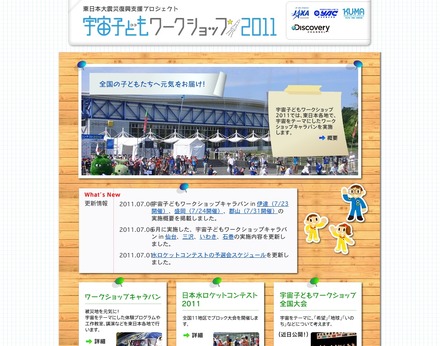 東日本大震災復興支援プロジェクト 宇宙子どもワークショップ2011