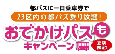 夏季限定「おでかけパスもキャンペーン」