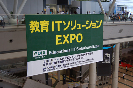 第2回 教育ITソリューションEXPO