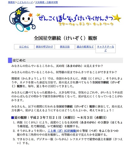 全国星空継続観察