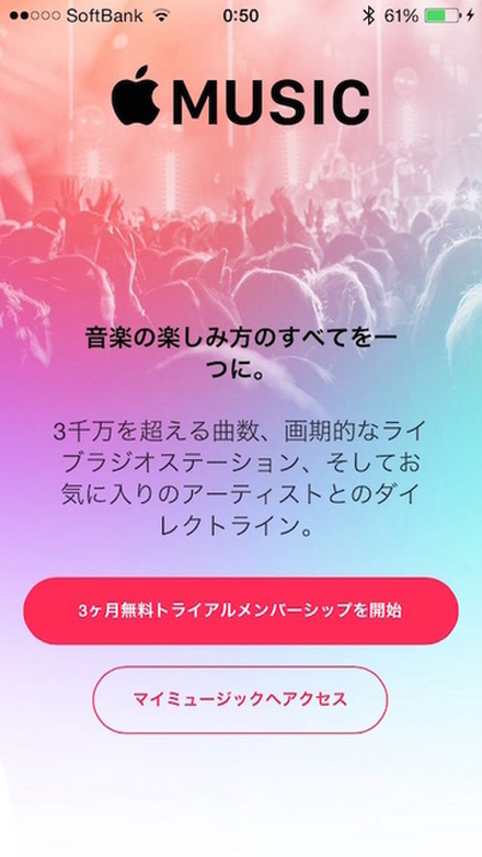 「Apple Music」の登録画面