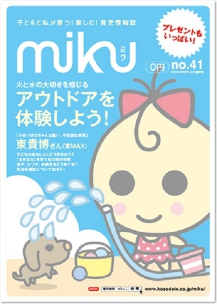 育児情報誌「miku」41号
