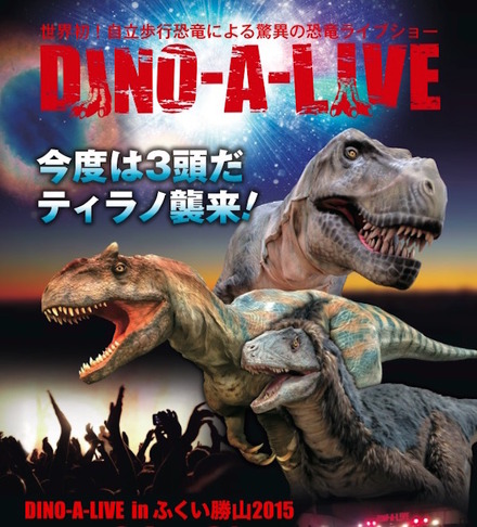 DINO-A-LIVE in ふくい勝山2015