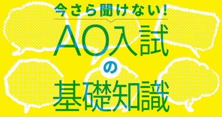 今さら聞けない！AO入試の基礎知識