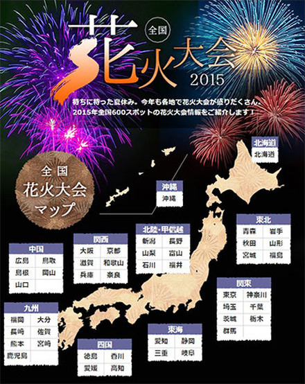 「全国花火大会2015」花火大会マップ